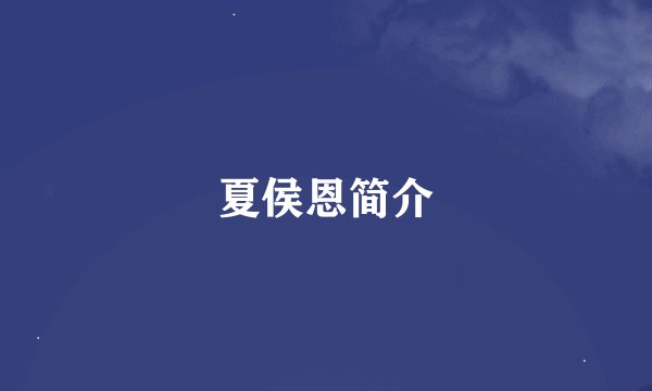 夏侯恩简介