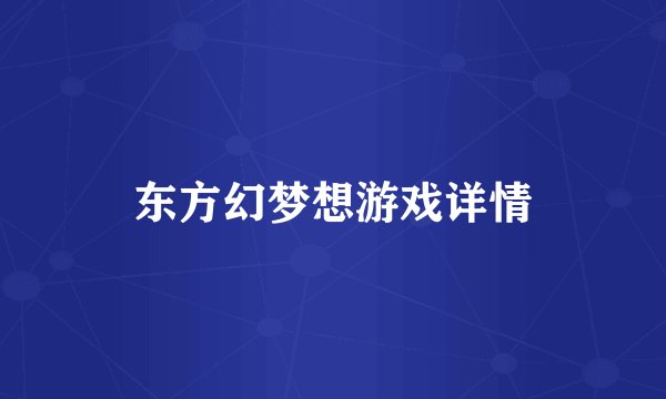 东方幻梦想游戏详情
