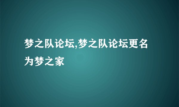 梦之队论坛,梦之队论坛更名为梦之家
