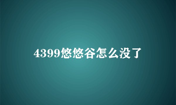 4399悠悠谷怎么没了