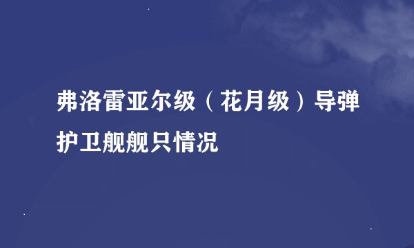 弗洛雷亚尔级（花月级）导弹护卫舰舰只情况