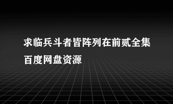 求临兵斗者皆阵列在前贰全集百度网盘资源