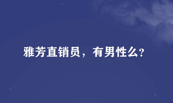 雅芳直销员，有男性么？