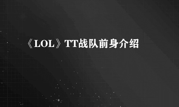 《LOL》TT战队前身介绍
