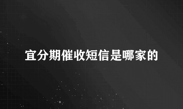 宜分期催收短信是哪家的
