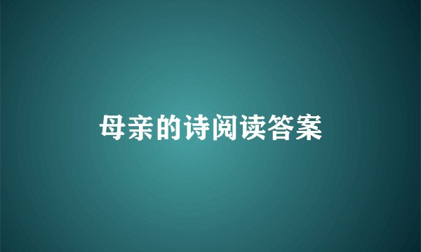 母亲的诗阅读答案