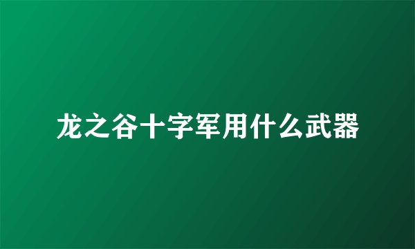 龙之谷十字军用什么武器