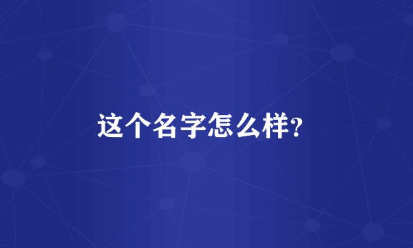 这个名字怎么样？