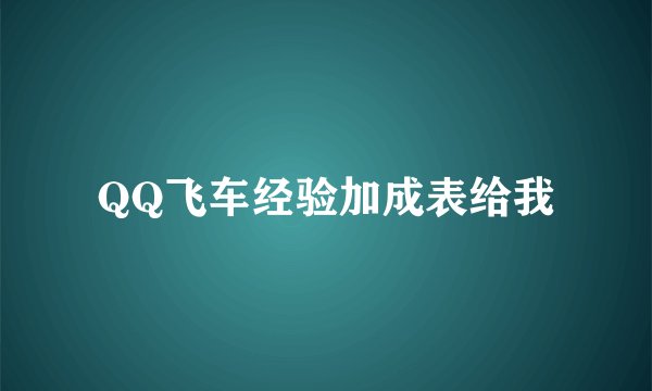 QQ飞车经验加成表给我