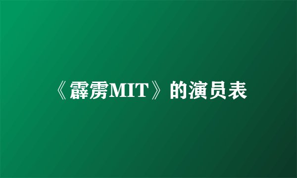 《霹雳MIT》的演员表