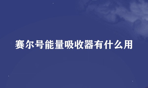 赛尔号能量吸收器有什么用