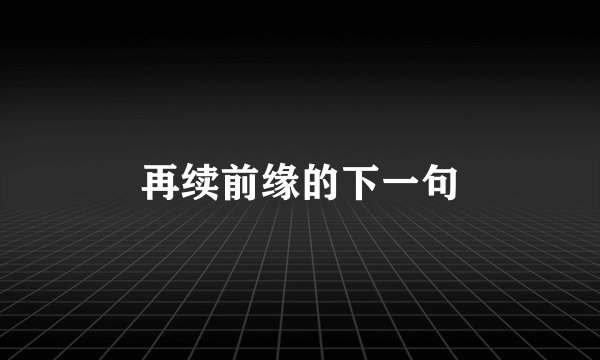 再续前缘的下一句