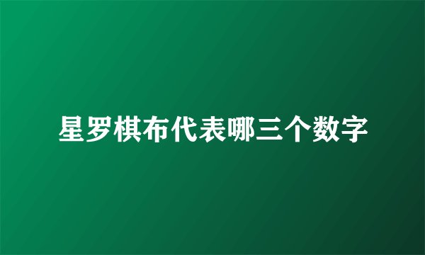 星罗棋布代表哪三个数字