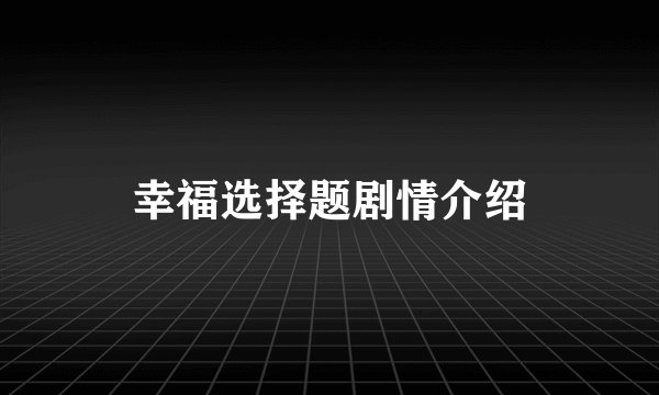 幸福选择题剧情介绍