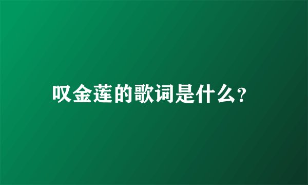 叹金莲的歌词是什么？