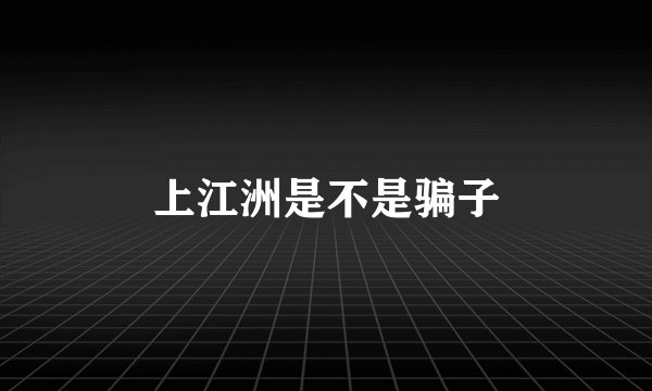 上江洲是不是骗子