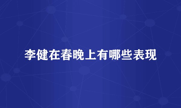 李健在春晚上有哪些表现