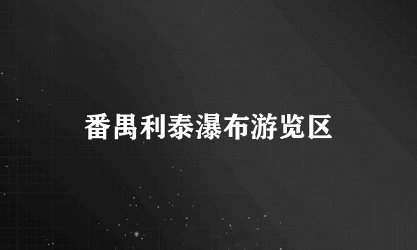 番禺利泰瀑布游览区