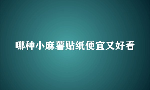 哪种小麻薯贴纸便宜又好看