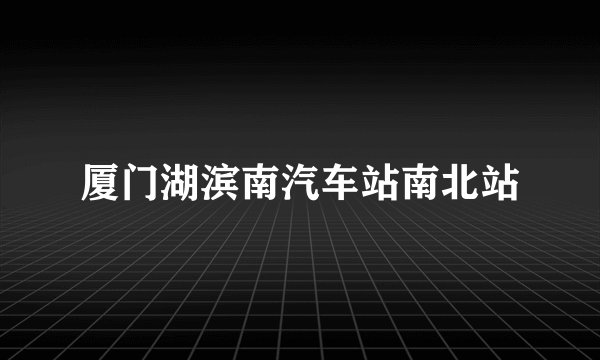 厦门湖滨南汽车站南北站