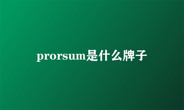 prorsum是什么牌子