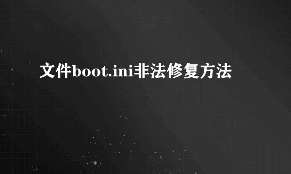 文件boot.ini非法修复方法