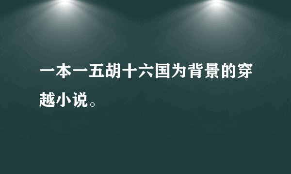 一本一五胡十六国为背景的穿越小说。