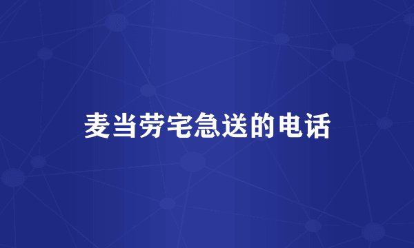 麦当劳宅急送的电话