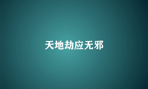 天地劫应无邪