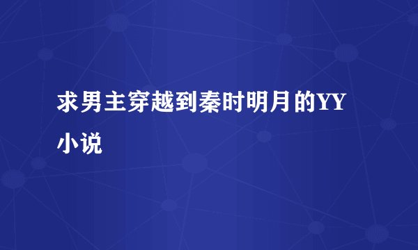求男主穿越到秦时明月的YY小说
