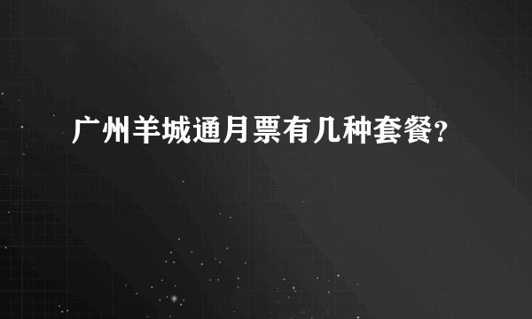 广州羊城通月票有几种套餐？