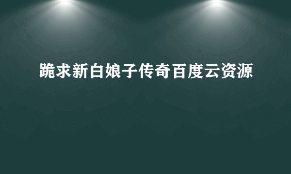 跪求新白娘子传奇百度云资源