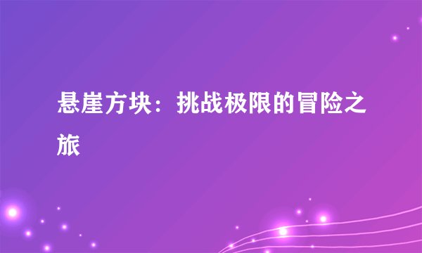 悬崖方块：挑战极限的冒险之旅