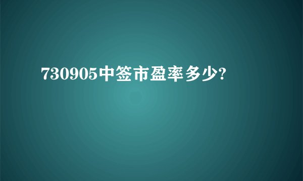 730905中签市盈率多少?