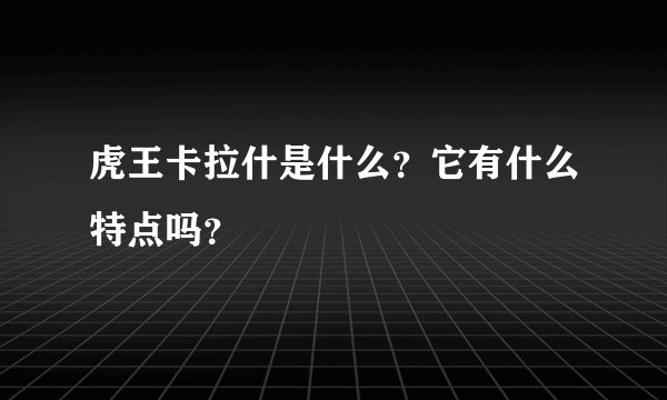 虎王卡拉什是什么？它有什么特点吗？