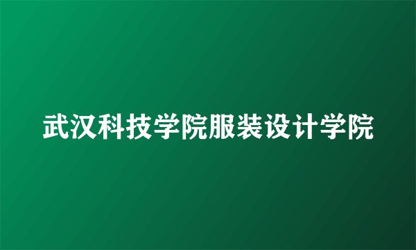 武汉科技学院服装设计学院