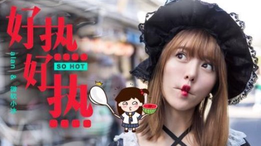 好热好热真的好热 那种感觉真的很不错什么歌？