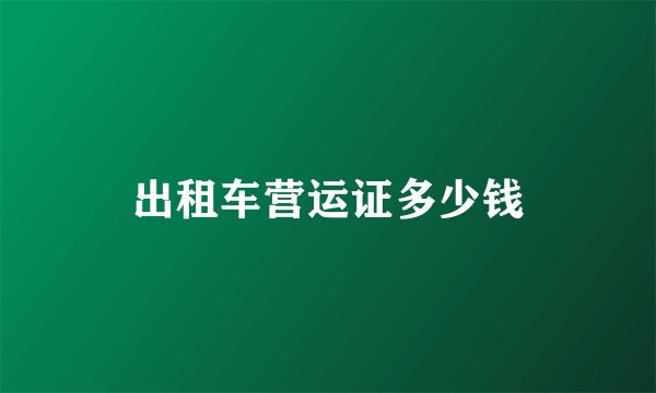 出租车营运证多少钱