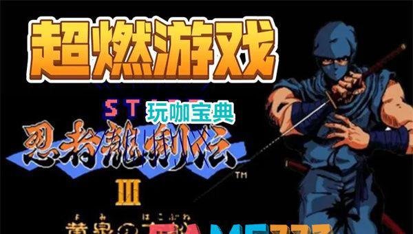 忍者龙剑传3金手指-忍者龙剑传3秘籍 忍者龙剑传3关卡秘籍
