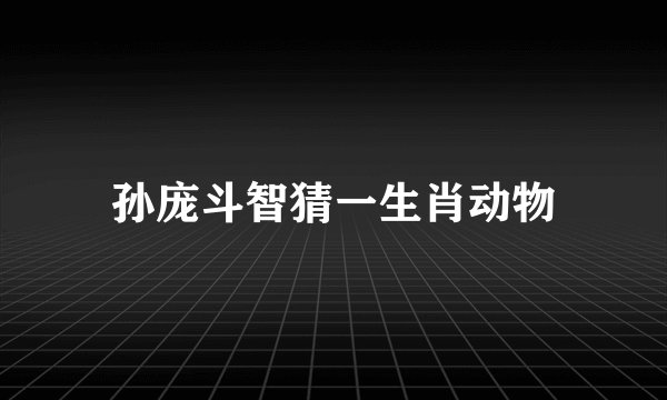 孙庞斗智猜一生肖动物