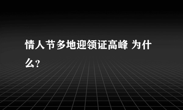 情人节多地迎领证高峰 为什么？