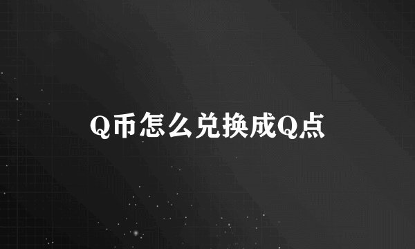 Q币怎么兑换成Q点