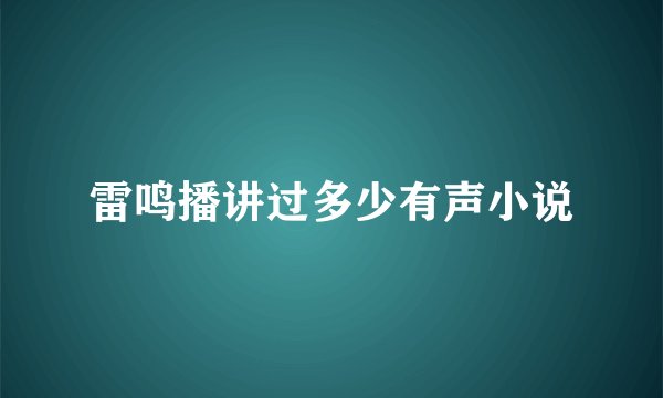 雷鸣播讲过多少有声小说