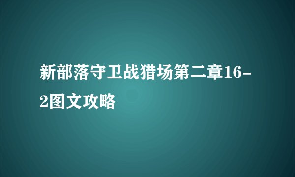 新部落守卫战猎场第二章16-2图文攻略