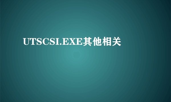 UTSCSI.EXE其他相关