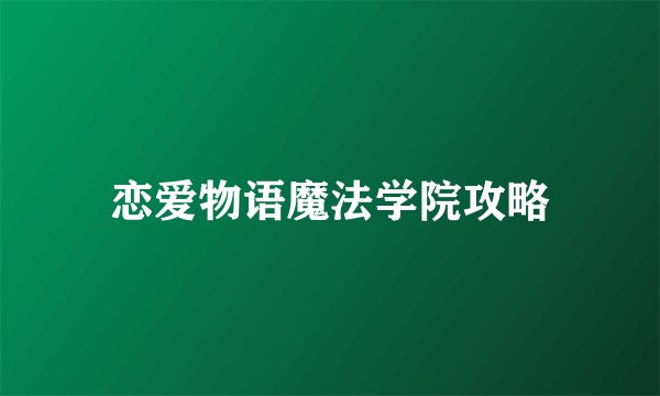 恋爱物语魔法学院攻略