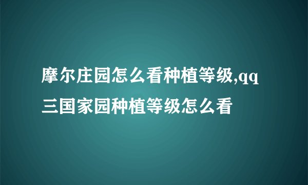 摩尔庄园怎么看种植等级,qq三国家园种植等级怎么看