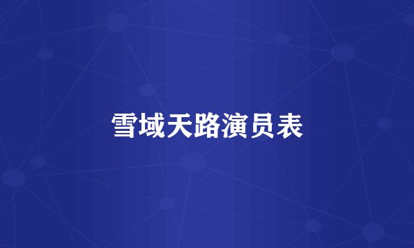 雪域天路演员表