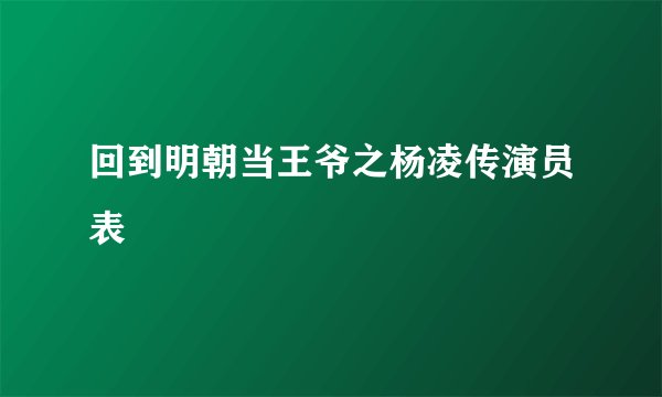 回到明朝当王爷之杨凌传演员表