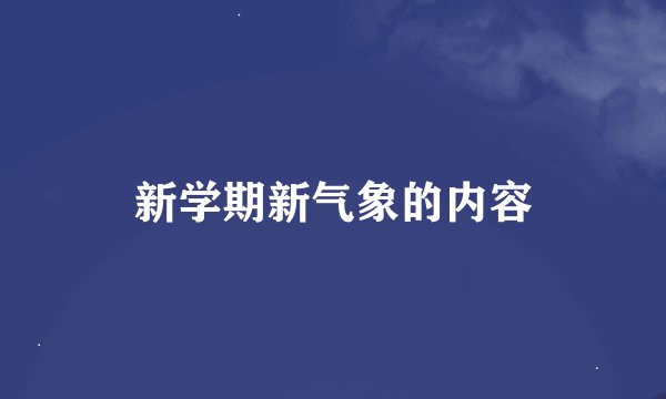 新学期新气象的内容